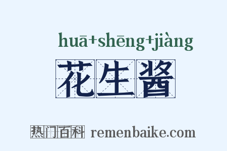 花生酱是什么意思的图片